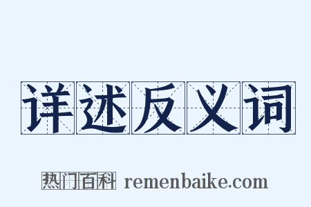 详述反义词是什么意思的图片